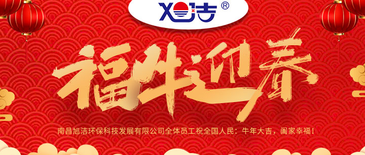 南昌旭潔環(huán)?？萍及l(fā)展有限公司福牛迎春新年祝福