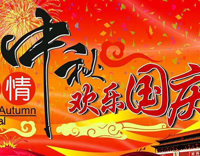 慶國慶，迎中秋，旭潔祝您節日快樂(lè )