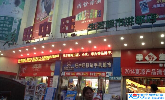 旺中旺連鎖超市洗地機-旭潔<a href=http://www.irrshhc.com target=_blank class=infotextkey>洗地機生產(chǎn)廠(chǎng)</a>家