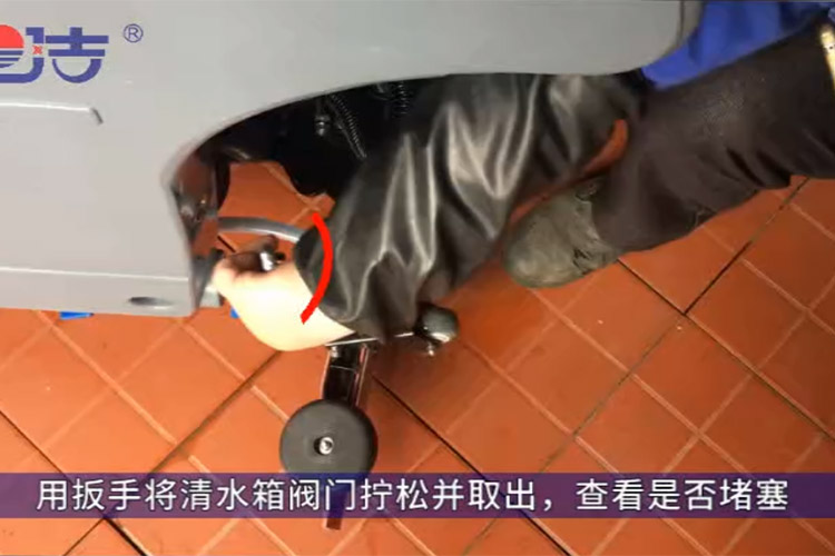洗地機不出水，檢查清水箱閥門(mén)是否堵塞